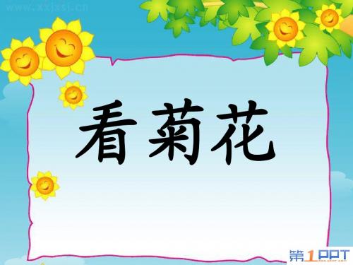 苏教版一年级语文上册8.看菊花公开课课件