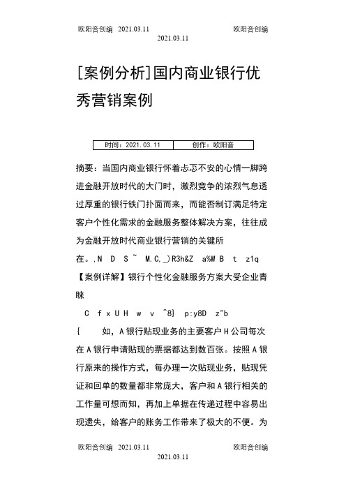 国内商业银行优秀营销案例之欧阳音创编