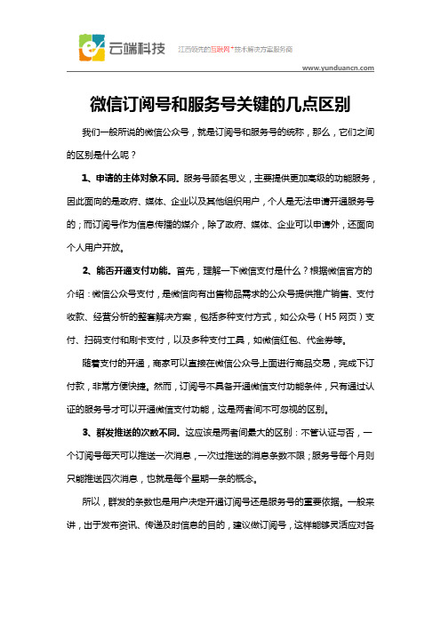 微信订阅号和服务号关键的几点区别