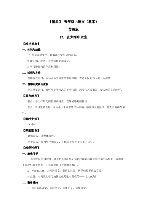 最新13.在大海中永生(教案)_苏教版五年级语文上册-word文档