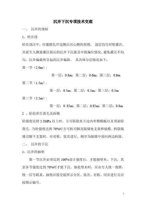 沉井下沉专项技术交底