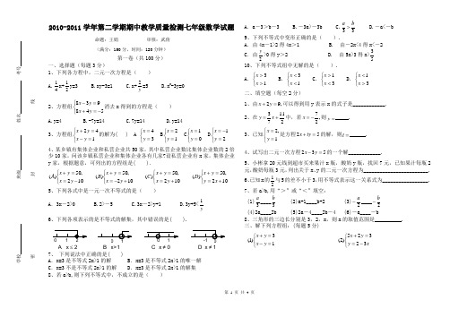 七年级数学2010-2011学年第二学期期中教学质量检测试题