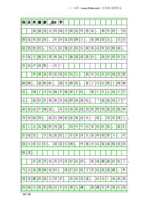 五年级叙事作文：快乐外婆家_500字