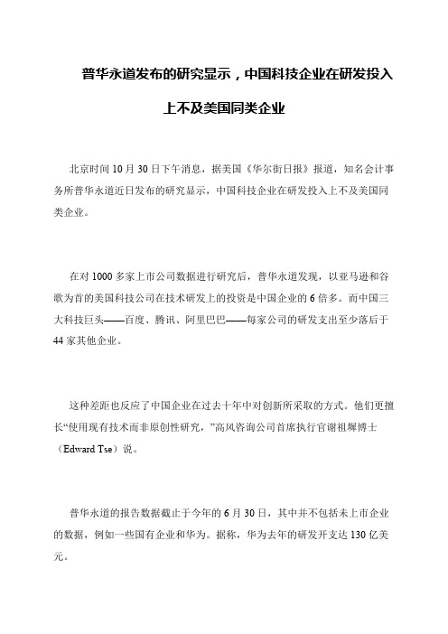 普华永道发布的研究显示,中国科技企业在研发投入上不及美国同类企业
