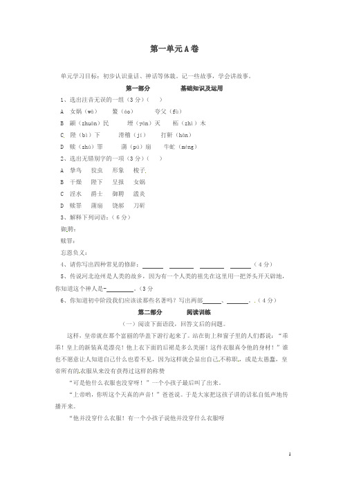 长春版七年级语文单元试题-第一单元A卷