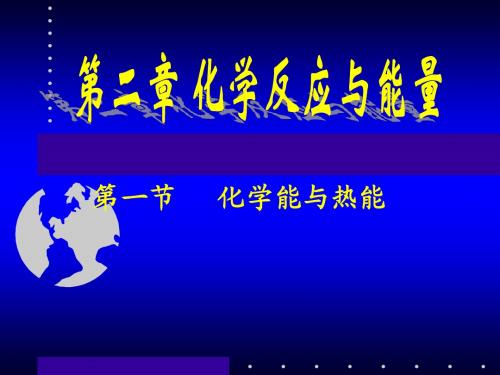化学必修2第二章第一节《化学能与热能》.ppt