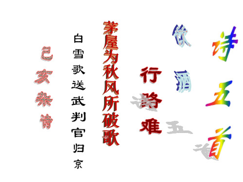 人教版八年级语文下册 第30课 诗五首 课件 (共39张PPT)