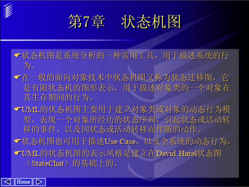 UML与系统分析设计 第07章 状态机图