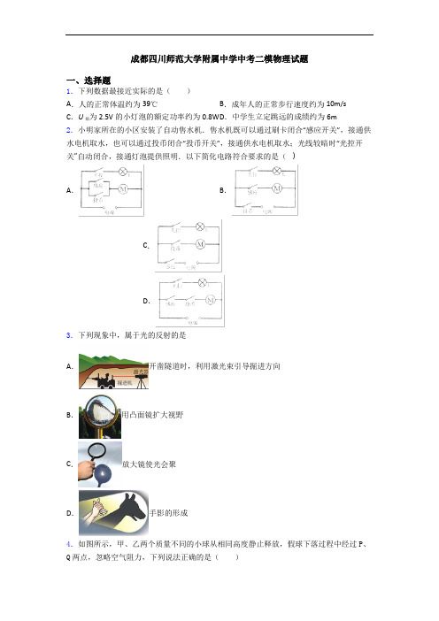 成都四川师范大学附属中学中考二模物理试题