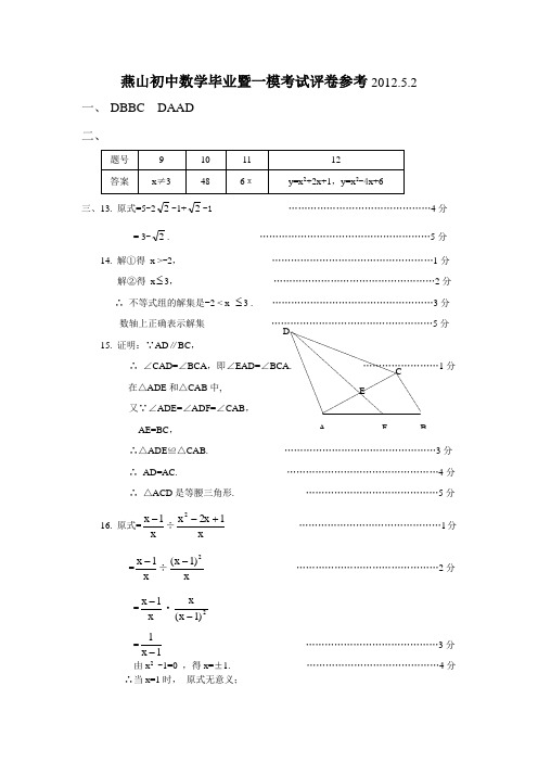 燕山初中数学毕业暨一模评卷参考