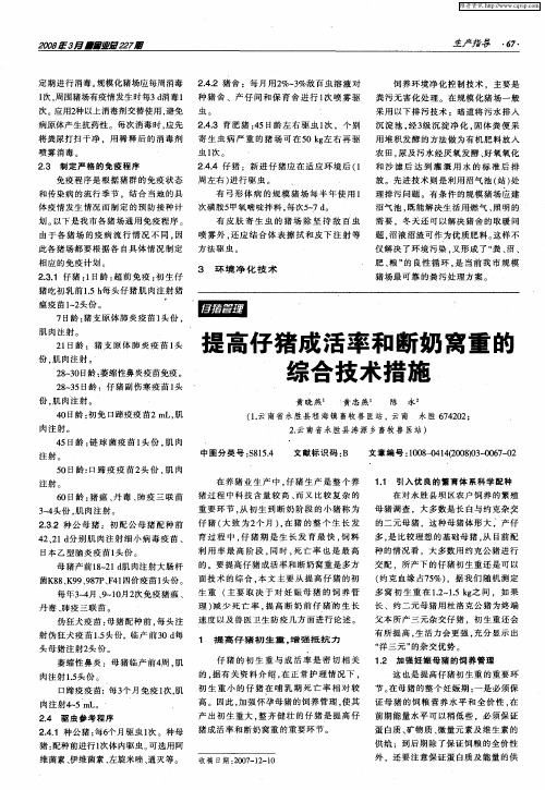 提高仔猪成活率和断奶窝重的综合技术措施