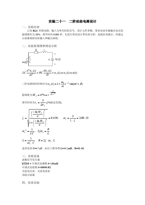 二阶动态电路设计 实验报告(含数据处理)