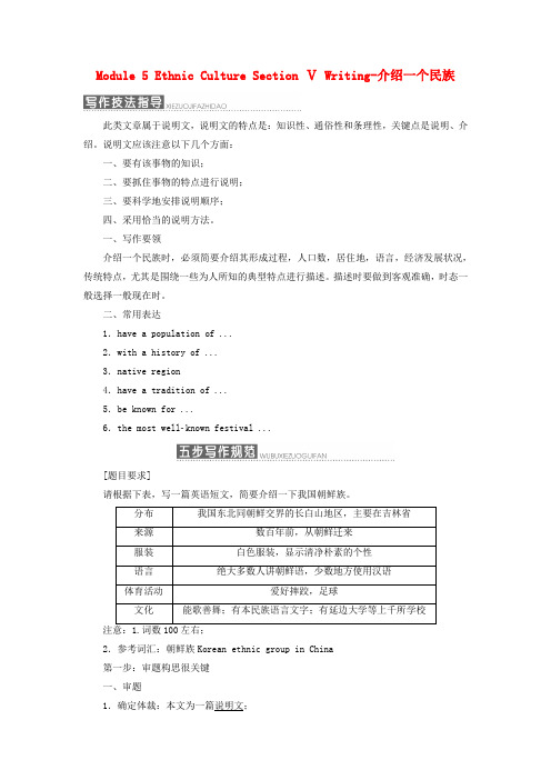 推荐高中英语Module5EthnicCultureSectionⅤWriting_介绍一个民族教学案外研版选修7
