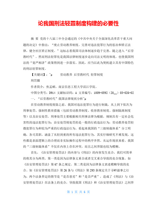 论我国刑法轻罪制度构建的必要性