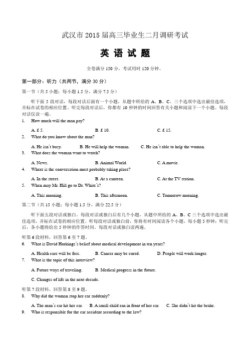 高三英语2月高考调研测试模拟试卷和答案【湖北省武汉市】