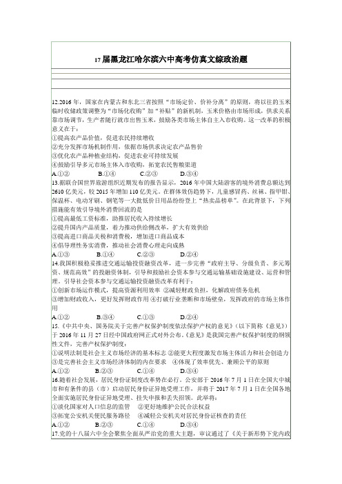 17届黑龙江哈尔滨六中高考仿真文综政治题