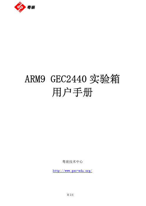 粤嵌GEC2440B实验箱用户手册V1.1