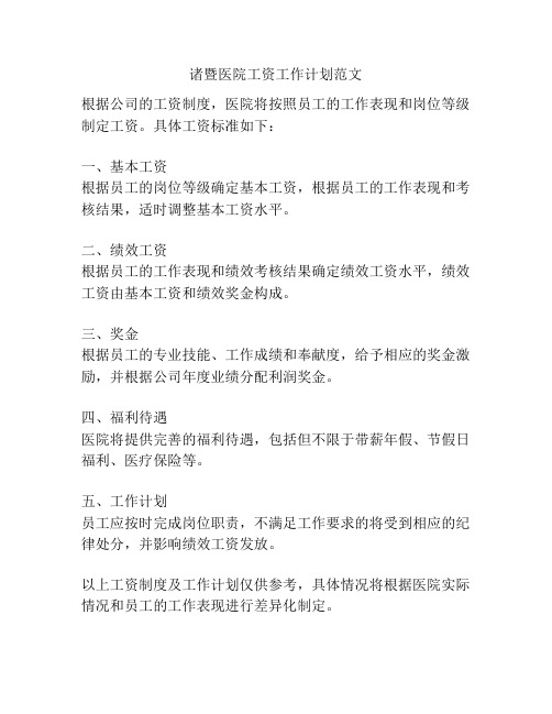诸暨医院工资工作计划范文