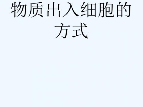 高中生物 第3章 细胞的代谢 3.2 物质出入细胞的方式 浙科版必修1
