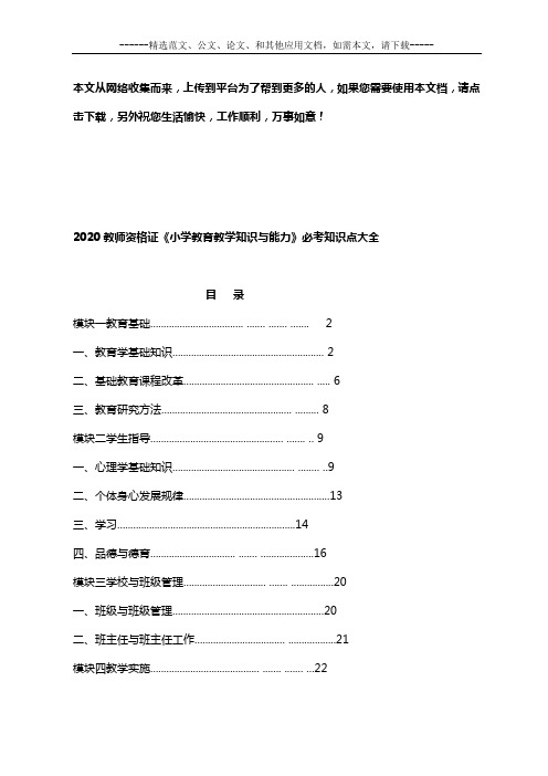 2020教师资格证《小学教育教学知识与能力》必考知识点大全