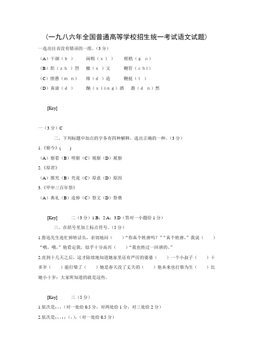 1986年全国普通高等学校招生统一考试语文(附答案)