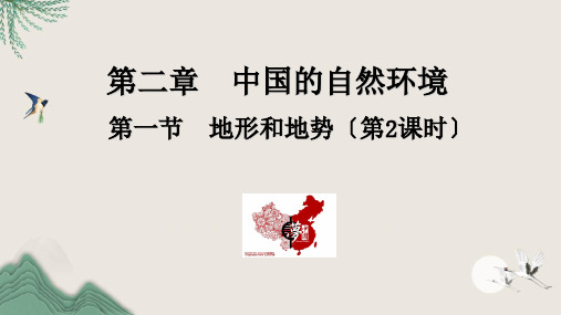 洪洞县实验中学八年级地理上册第二章中国的自然环境第一节地形和地势第2课时教学课件新版新人教版