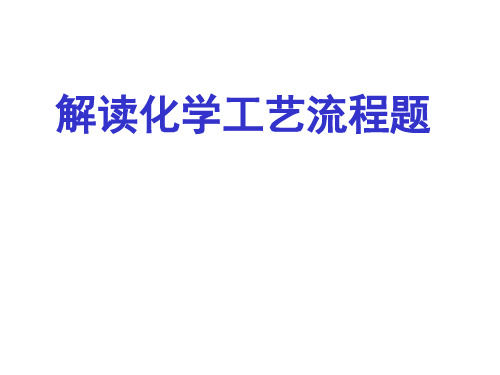 高三化学解读化学工艺流程题(2019新)