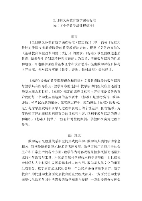 2012《小学数学新课程标准》完整版