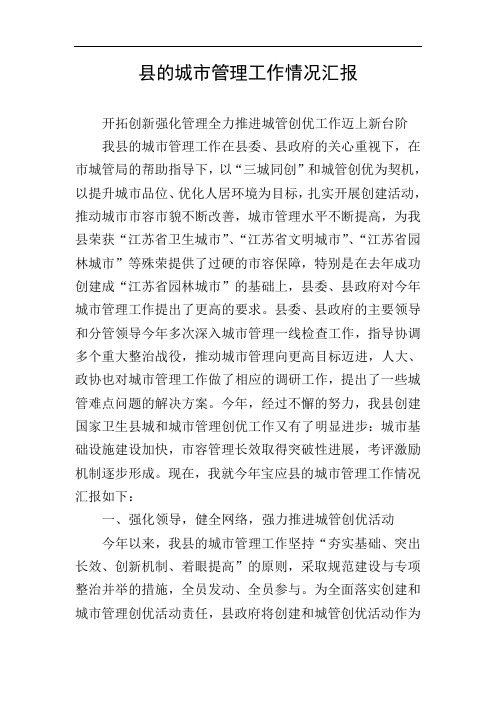县的城市管理工作情况汇报