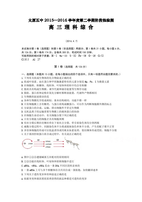 山西省太原市2016届高三理综下册4月阶段性检测