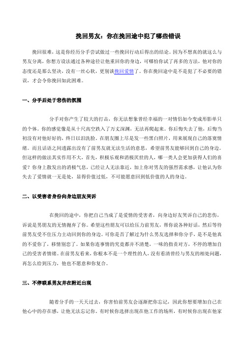 挽回男友：你在挽回途中犯了哪些错误