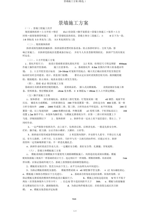 景墙施工方案(优选.)