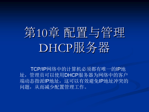 《Windows Server 2003网络配置与管理》配置与管理DHCP服务器