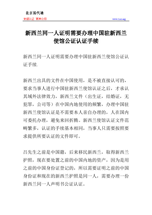 新西兰同一人证明需要办理中国驻新西兰使馆公证认证手续