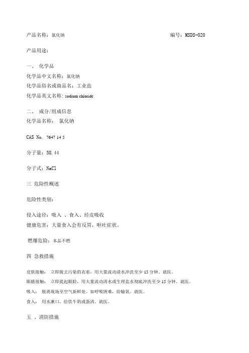 工业盐安全技术说明书
