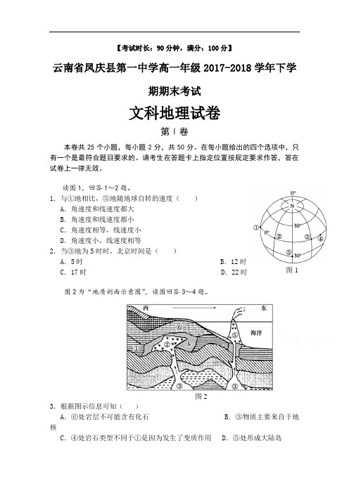 云南省凤庆县第一中学2017-2018学年高一下学期期末考试地理试卷 Word版含答案