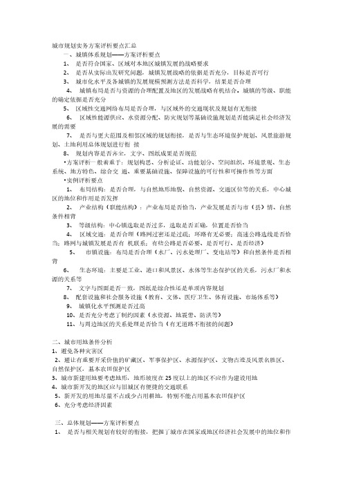 【VIP专享】城市规划实务方案评析要点汇总