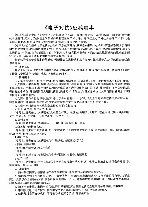 《电子对抗》征稿启事