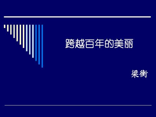 跨越百年的美丽