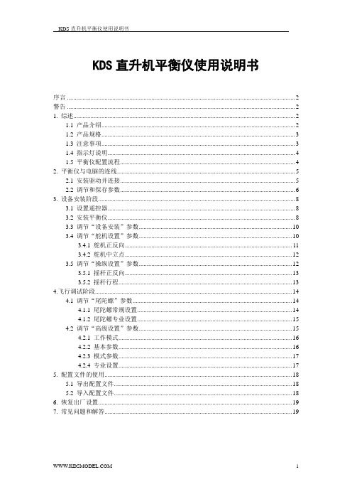 KDS直升机平衡仪使用说明书