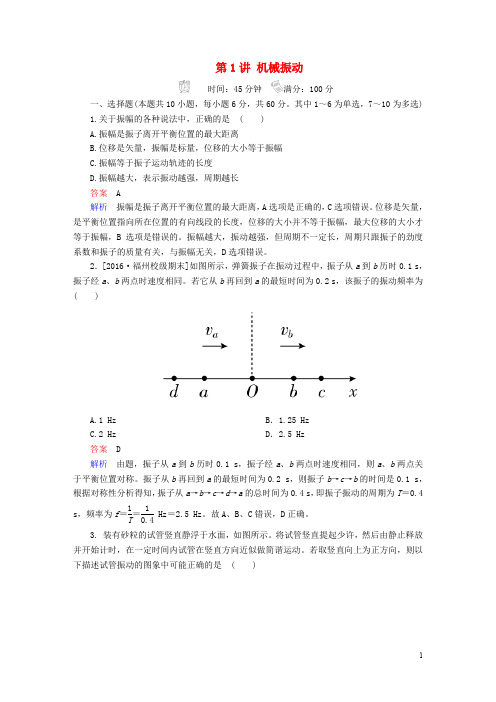 高考物理一轮总复习 选修部分 第12章 机械振动 机械波