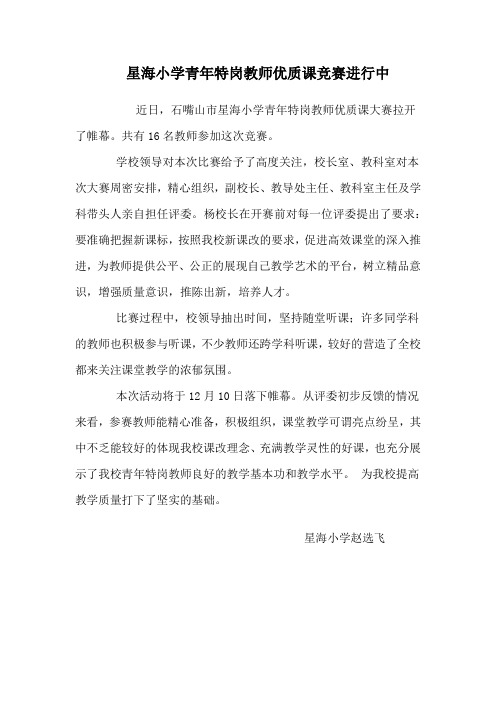 星海小学青年特岗教师优质课竞赛进行中