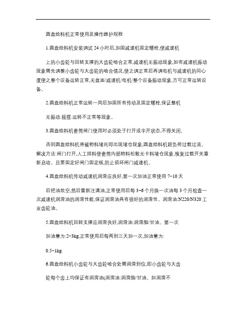 圆盘给料机使用及操作维护规程.