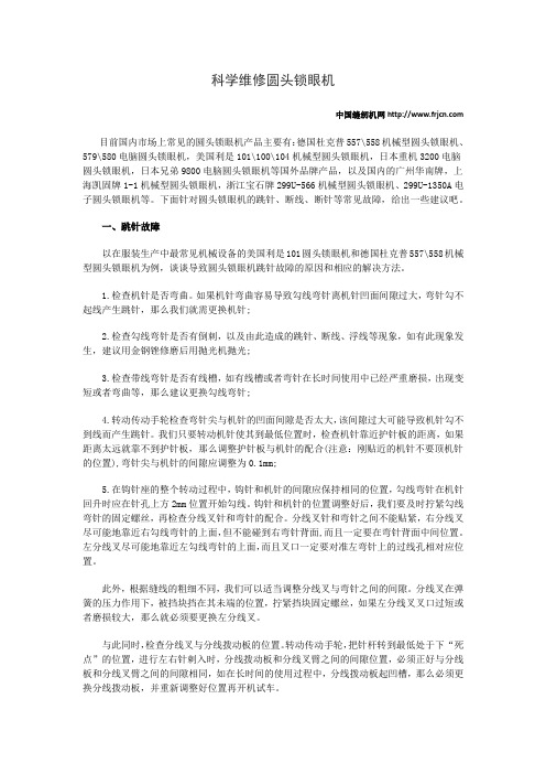 科学维修圆头锁眼机