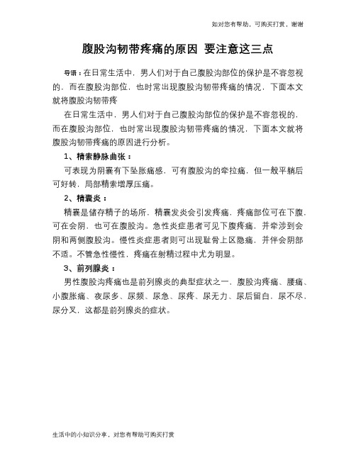 腹股沟韧带疼痛的原因 要注意这三点