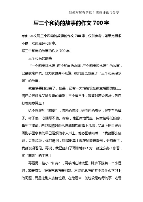 写三个和尚的故事的作文700字