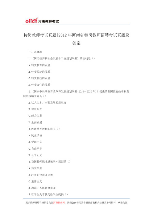 特岗教师考试真题2012年河南省特岗教师招聘考试真题及答案