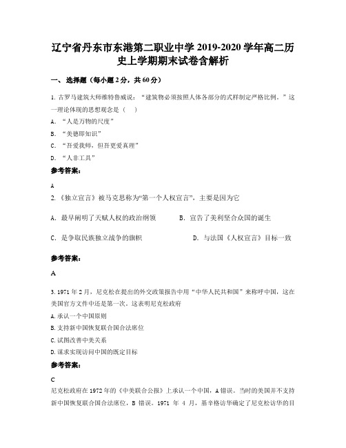 辽宁省丹东市东港第二职业中学2019-2020学年高二历史上学期期末试卷含解析