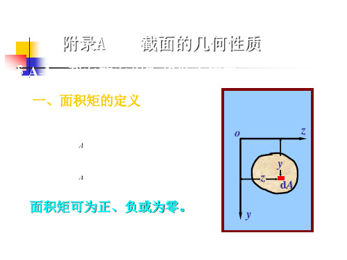 截面的几何性质面积矩惯性矩惯性积平行移轴公式
