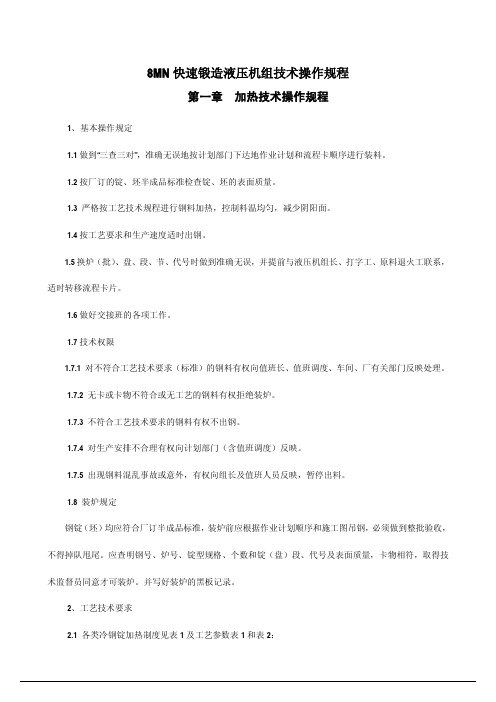 8MN快速锻造液压机组技术操作规程